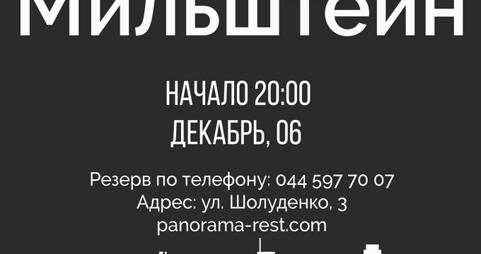 Илья Мильштейн в ресторане «Панорама»