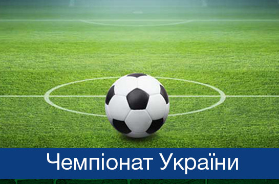 Чемпіонат України: 6 годин прямої трансляція 