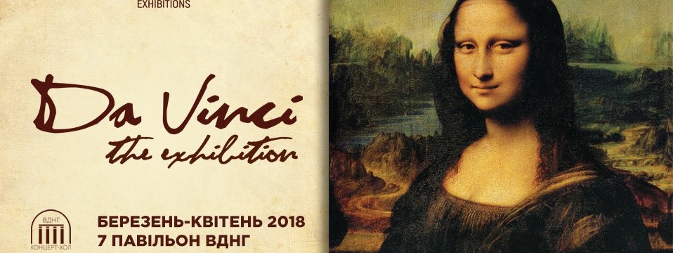 Выставка Experience Da Vinci