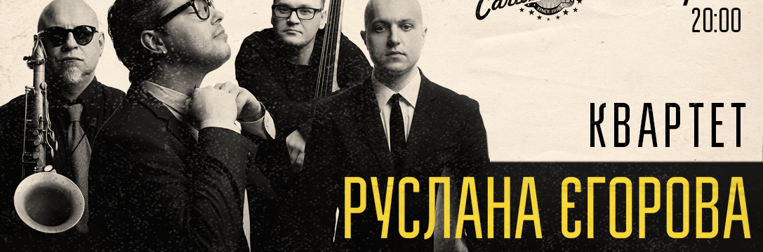 Ruslan Egorov Quartet сыграют концерт «Босанова Джаз» в Киеве