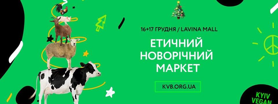 Kyiv Vegan Boom Новорічний Етичний Маркет