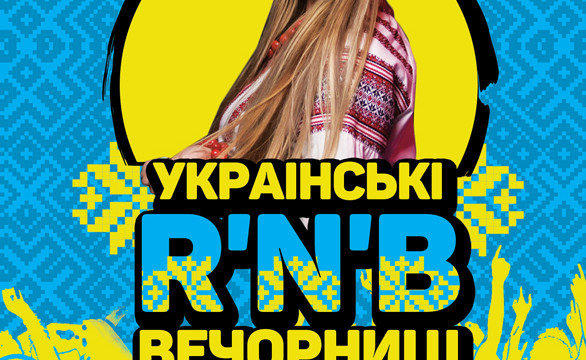 Українськi R’N’B вечорниці