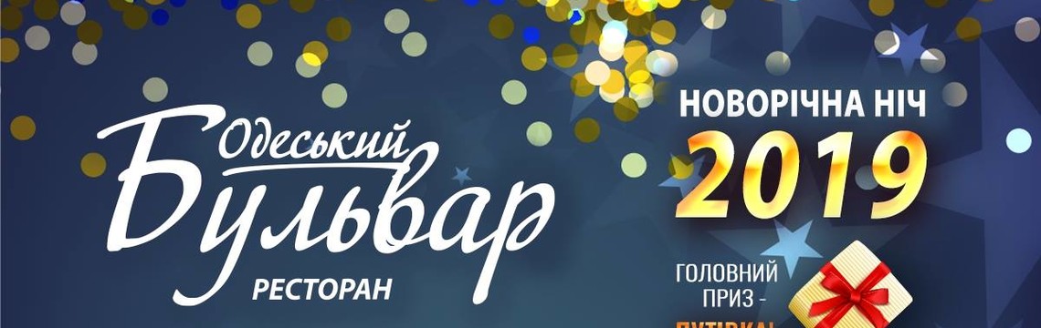 Новий рік в Одеському бульварі