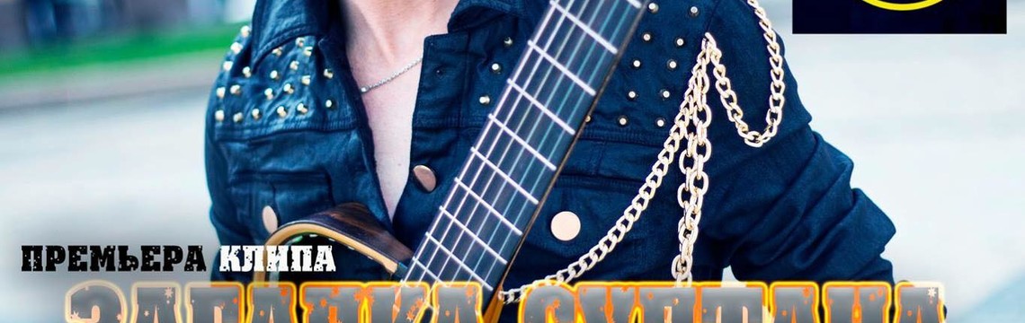  Гитарист Flame - Презентация Клипа/Звёздные гости