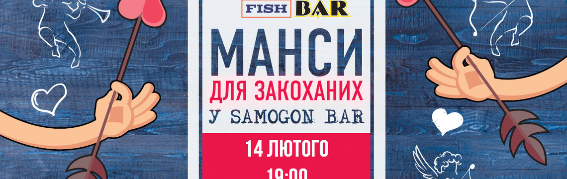 Романтичні Манси в Samogon Fish Bar