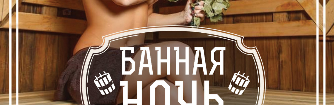 Vip Hall: Банная ночь