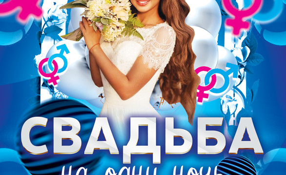 Свадьба на одну ночь