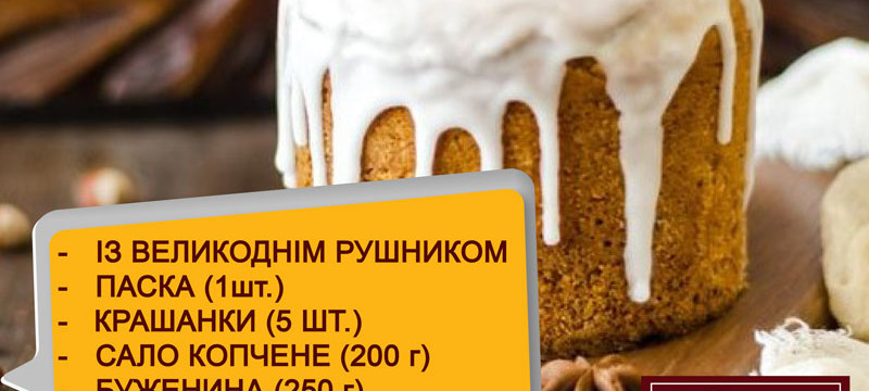 Великодній кошик від ресторану «Київська реберня» всього за 599 грн