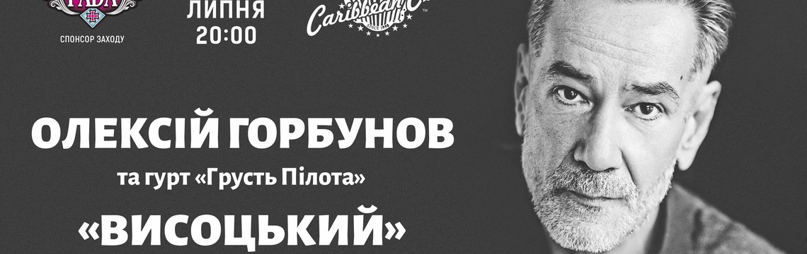 Алексей Горбунов сыграет концерт в память о Владимире Высоцком