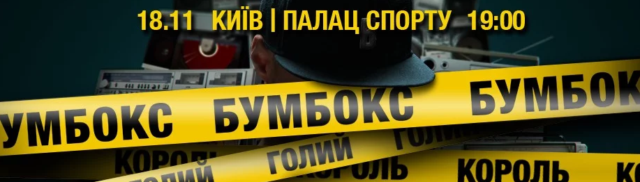 Бумбокс!