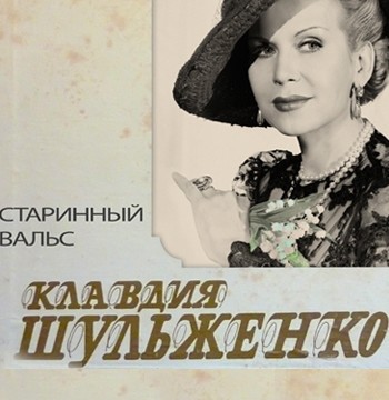 Спектакль «Клавдия Шульженко. Старинный вальс»