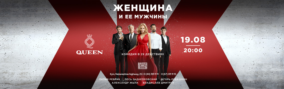 «Женщина и все ее мужчины» в Queen Kyiv