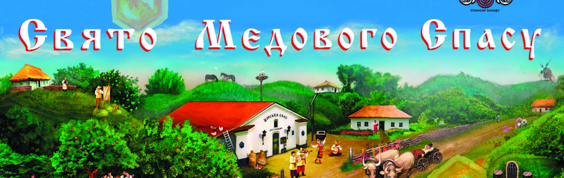 Медовий Спас