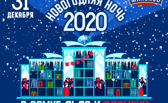 Новогодняя Ночь 2020 в Замке Льда и Пламени