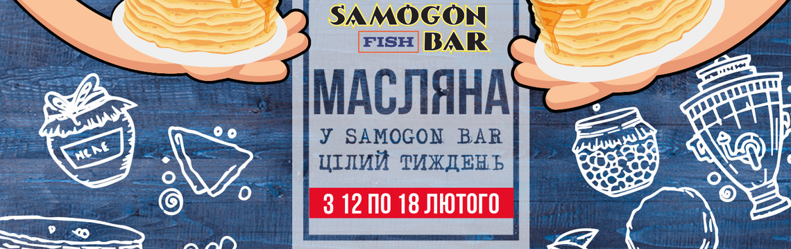 Щедра Масляна в Samogon Fish Bar