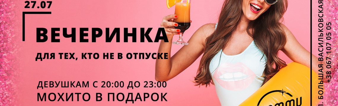 Вечеринка для тех, кто не в отпуске