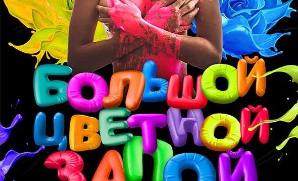 Большой. Цветной. Запой.