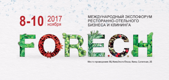 Международный экспофорум ресторанно-отельного бизнеса FoReCH 2017
