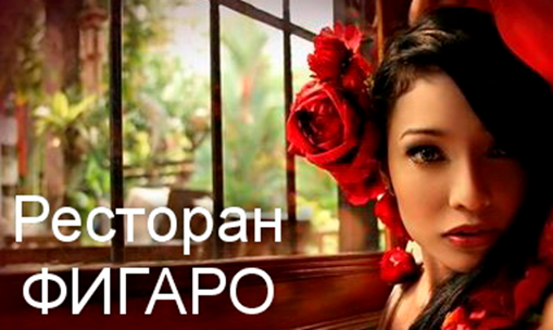Выгодная акция для молодоженов в ресторане Фигаро