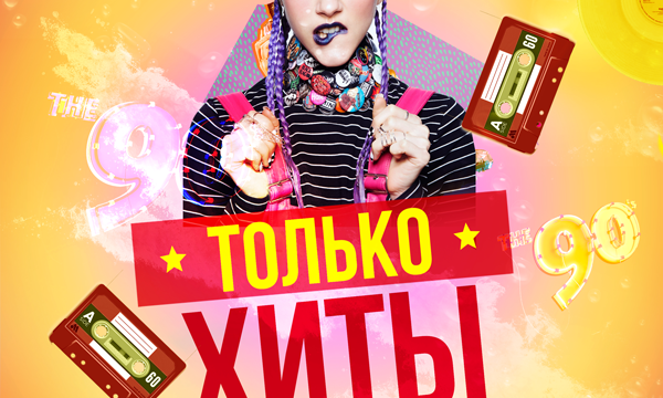ТОЛЬКО ХИТЫ