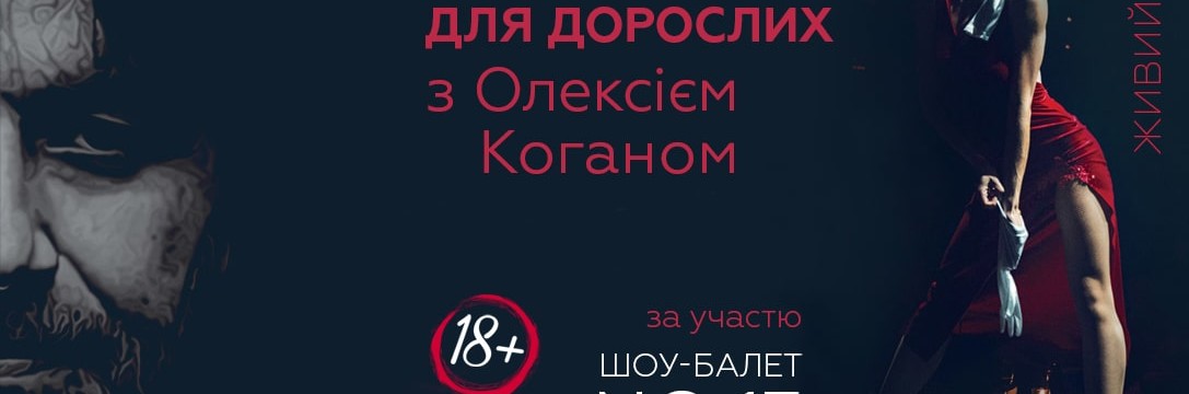 "Джаз для взрослых" с Алексеем Коганом