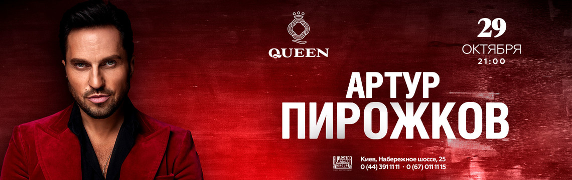 Концерт Артура Пирожкова в Queen Kyiv