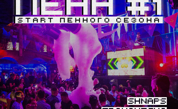 Пена #1. Старт пенного сезона