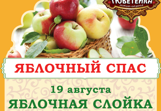 Яблочный Спас в ресторане Тюбетейка на Тарасовской
