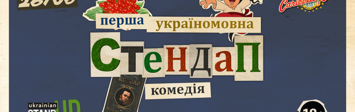 В Киеве состоится вечер украиноязычной стендап-комедии 18+
