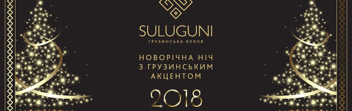 Новый Год 2018 в «Suluguni»