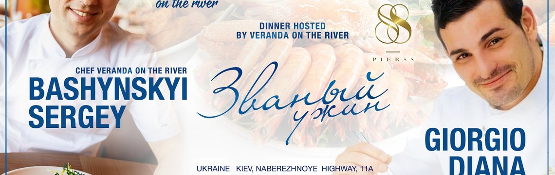 Званый ужин с Giorgio Diana и Сергеем Башинским в Veranda on the river