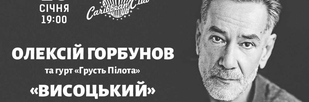 В Киеве состоится концерт Алексея Горбунова ко Дню рождения Владимира Высоцкого