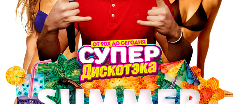 СупердискотЭка. Summer hits