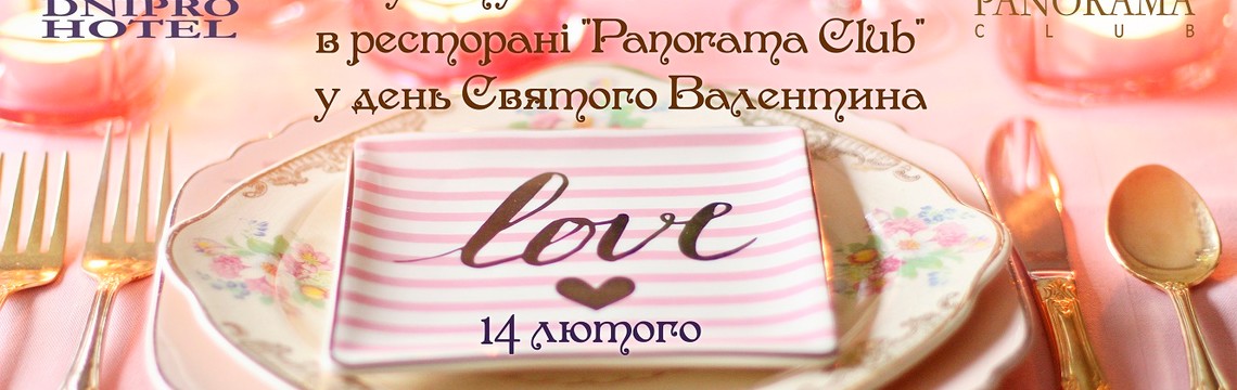День Святого Валентина в ресторане «Панорама Клаб» 