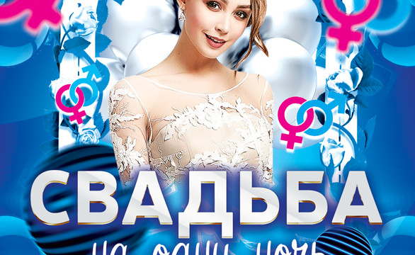 Свадьба на одну ночь
