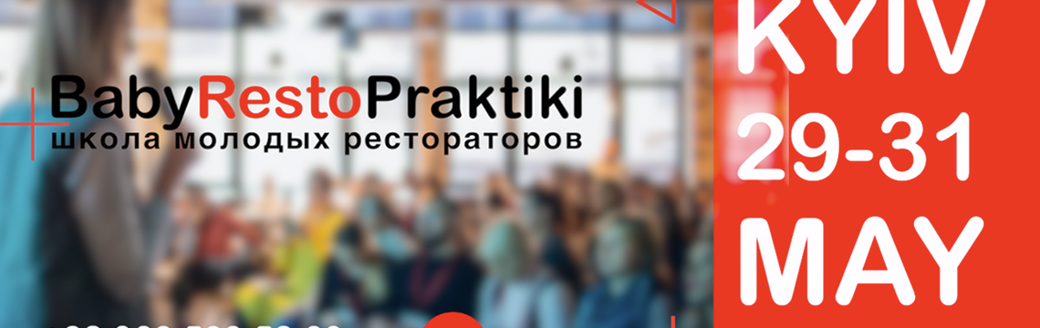 BabyRestoPraktiki – школа молодых рестораторов в Киеве