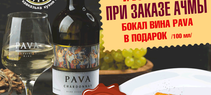Бокал вина Pava в подарок в ресторане "Хинкали"