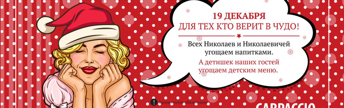 День Святого Николая в Carpaccio