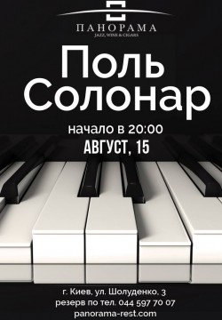Поль Солонар!