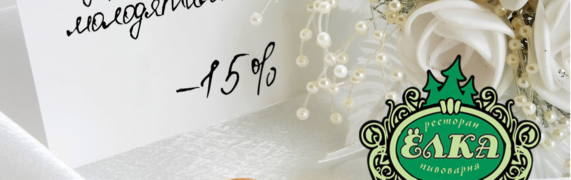 Свадьба -15%