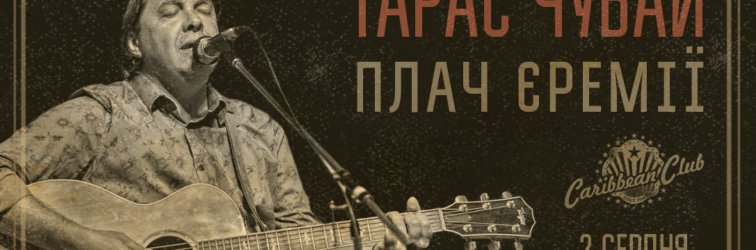 Тарас Чубай и группа “Плач Єремії” сыграют концерт в Киеве
