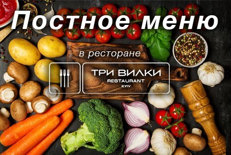 Постное меню в ресторане Три Вилки