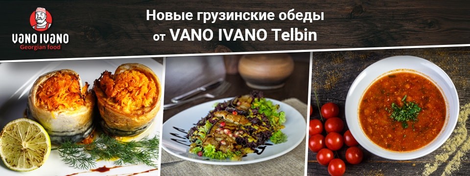 Готовые обеды от VANO IVANO TELBIN