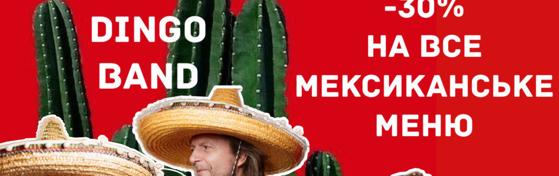 «Crazy Mexican Days» -30% на все мексиканское меню