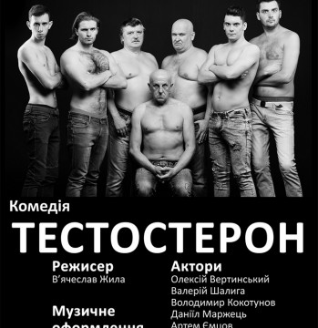 Спектакль «Тестостерон»