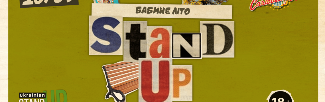 Вечер украиноязычной стендап-комедии «Бабье лето». 18+