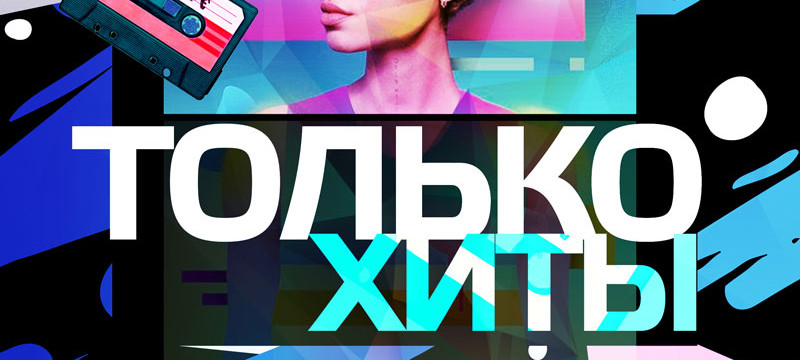 ТОЛЬКО ХИТЫ