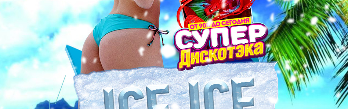 СупердискотЭка "Ice Ice Baby"