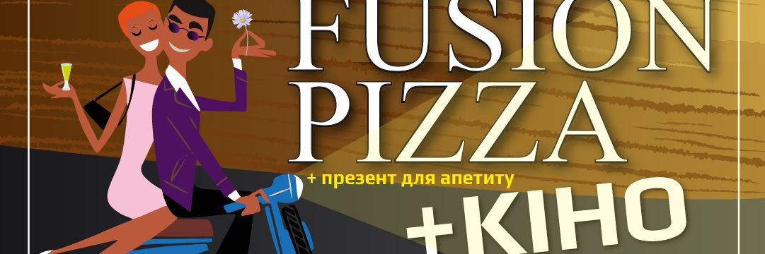 Хюґе гастро-вечір Fusion Pizza & Кіно 