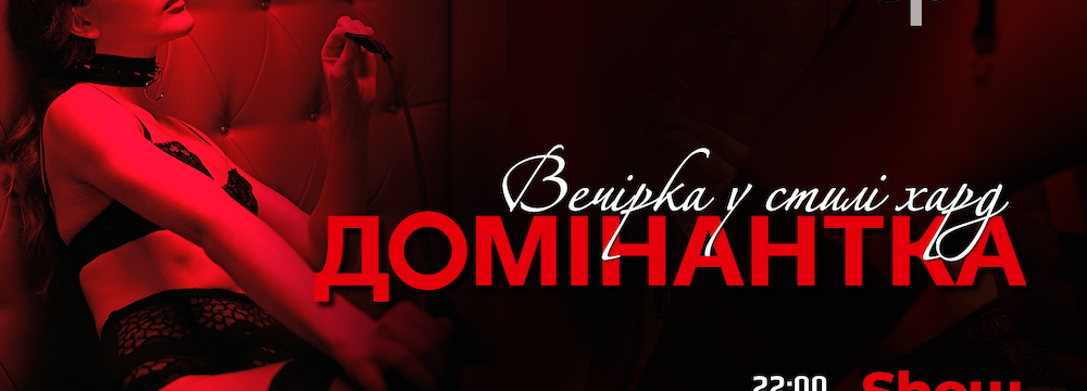 Домінантка